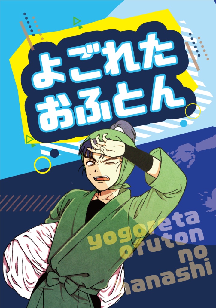 よごれたおふとん