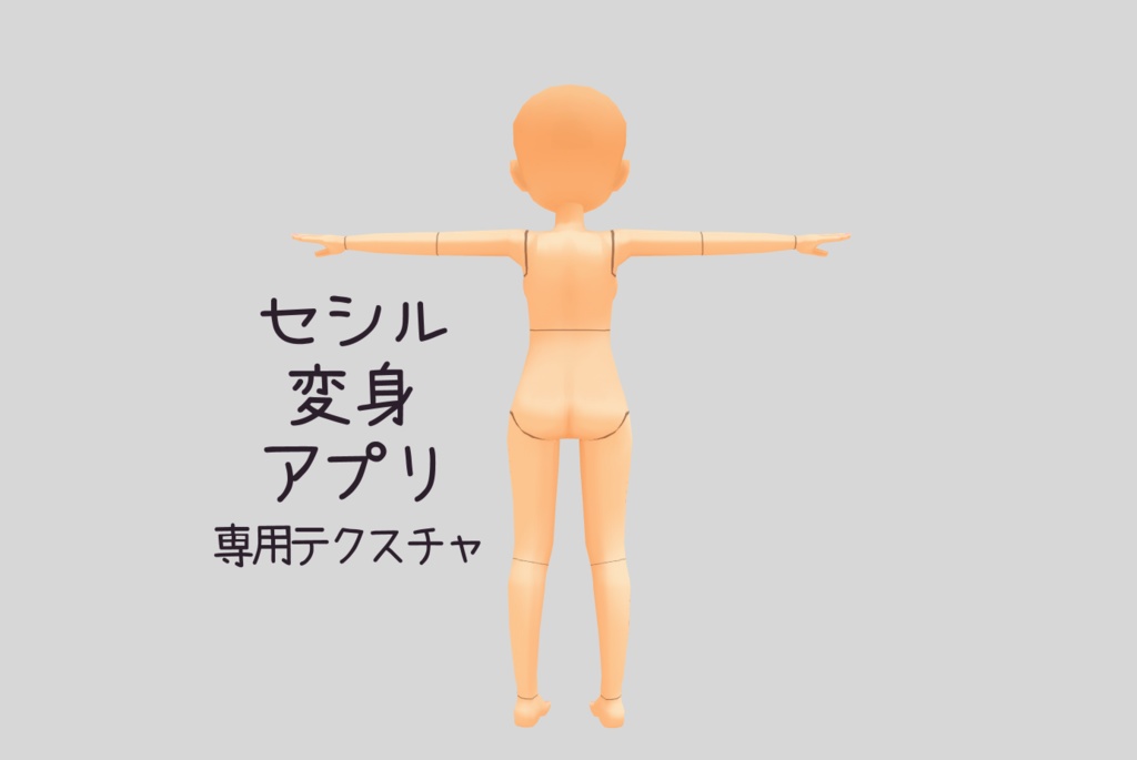 無償/なんちゃって関節テクスチャ【セシル変身アプリ】