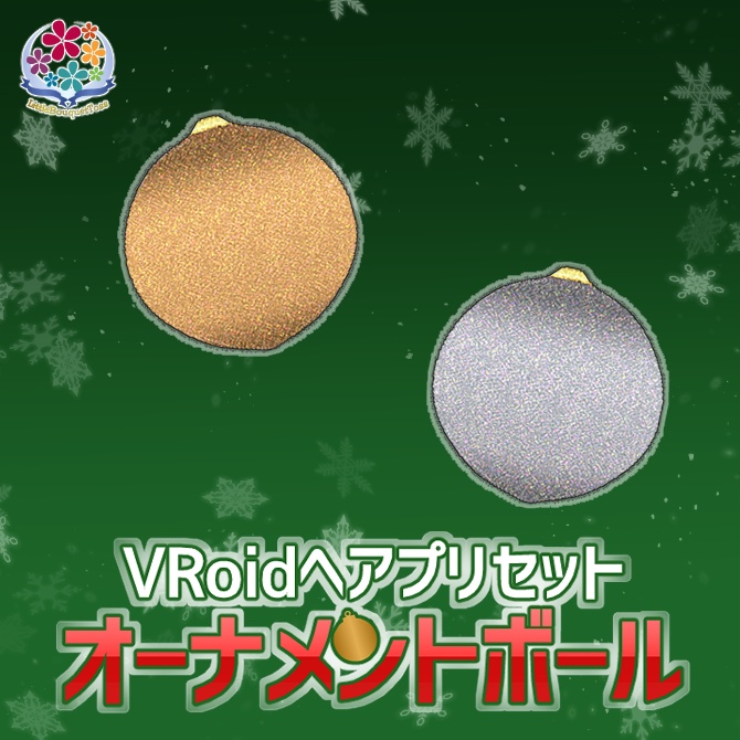 無料版あり/オーナメントボール【VRoid正式版対応ヘアプリセット】