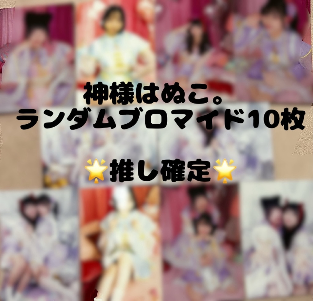 推しメン確定ランダムブロマイド10枚セット(発送)