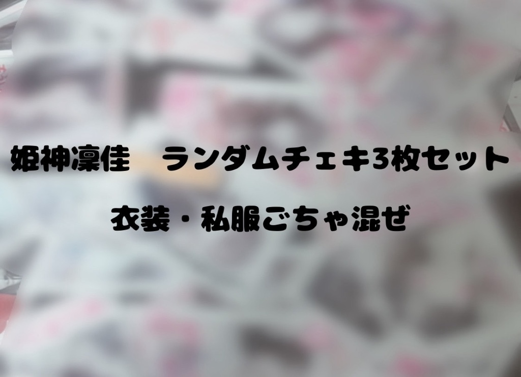 【姫神凜佳】ランダムチェキ3枚セット(発送)