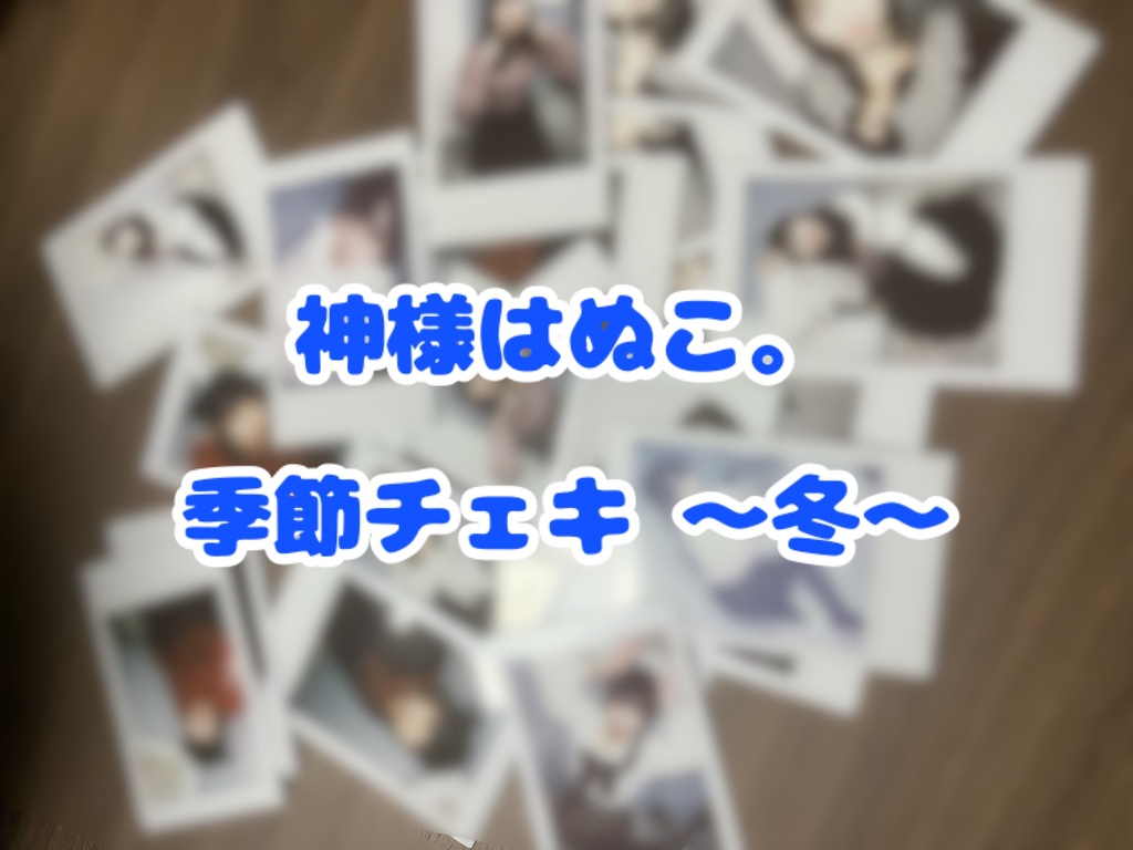 季節チェキ 〜冬〜