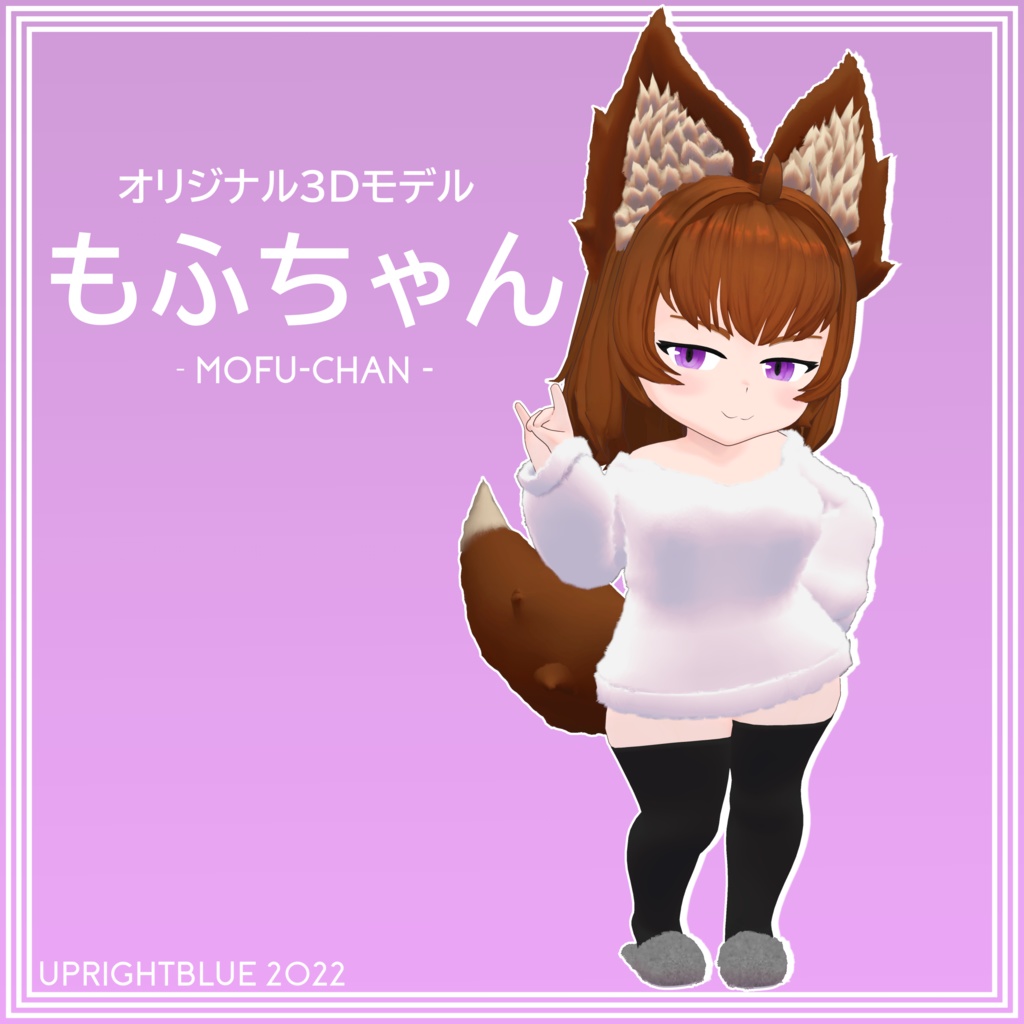 オリジナル3Dモデル [もふちゃん] - MOFU-CHAN - VRC