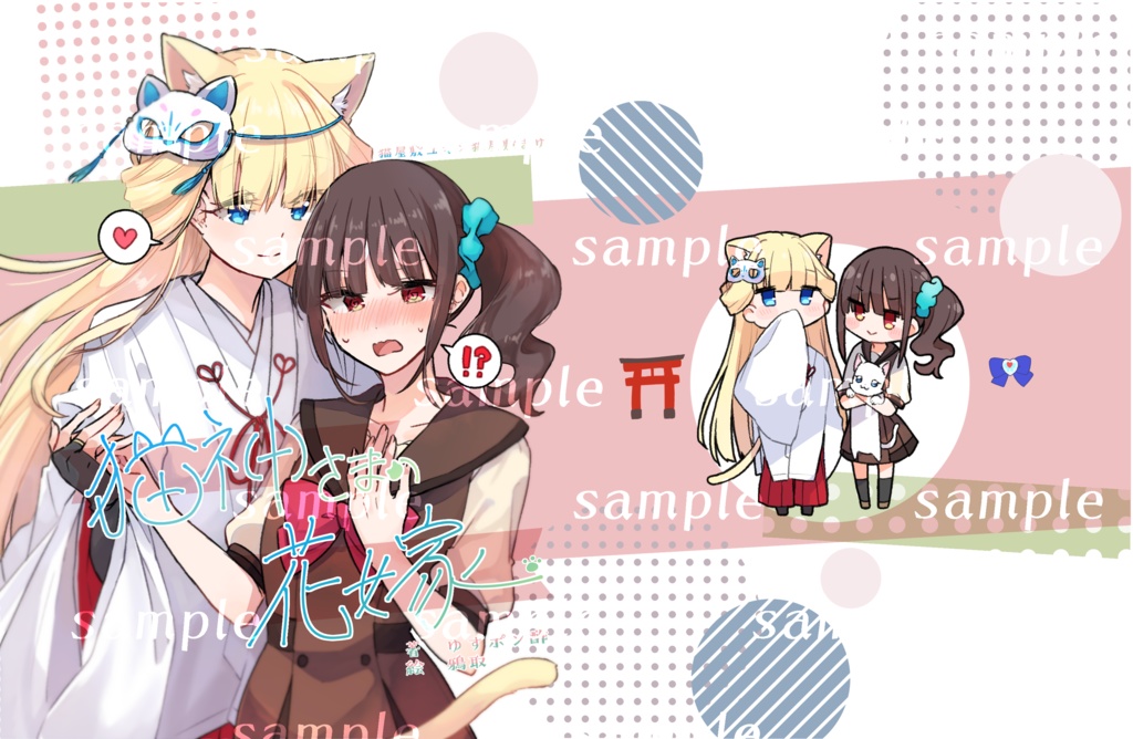 【小説】猫神さまの花嫁【ユキまゆ】