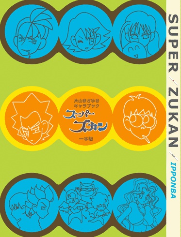 スーパーズカン 一本場