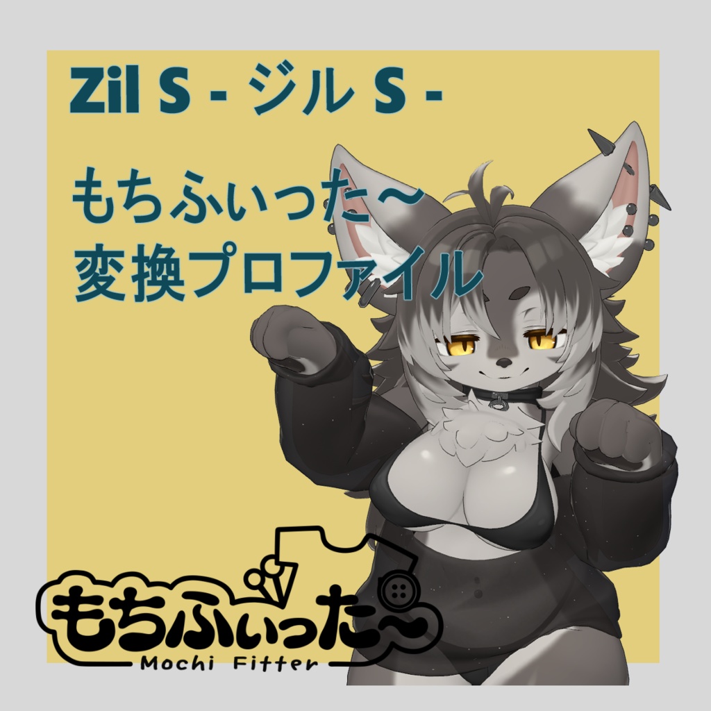 ジルちゃん用 もちふぃった～ 変換プロファイル