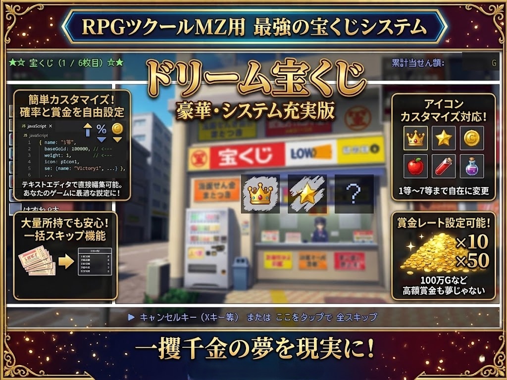 【RPGツクールMZ】宝くじ演出プラグイン（スクラッチ・一括開封・アイコンカスタマイズ対応）
