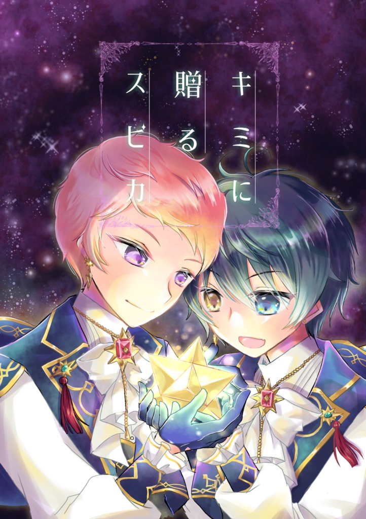 【宗みか】キミに贈るスピカ