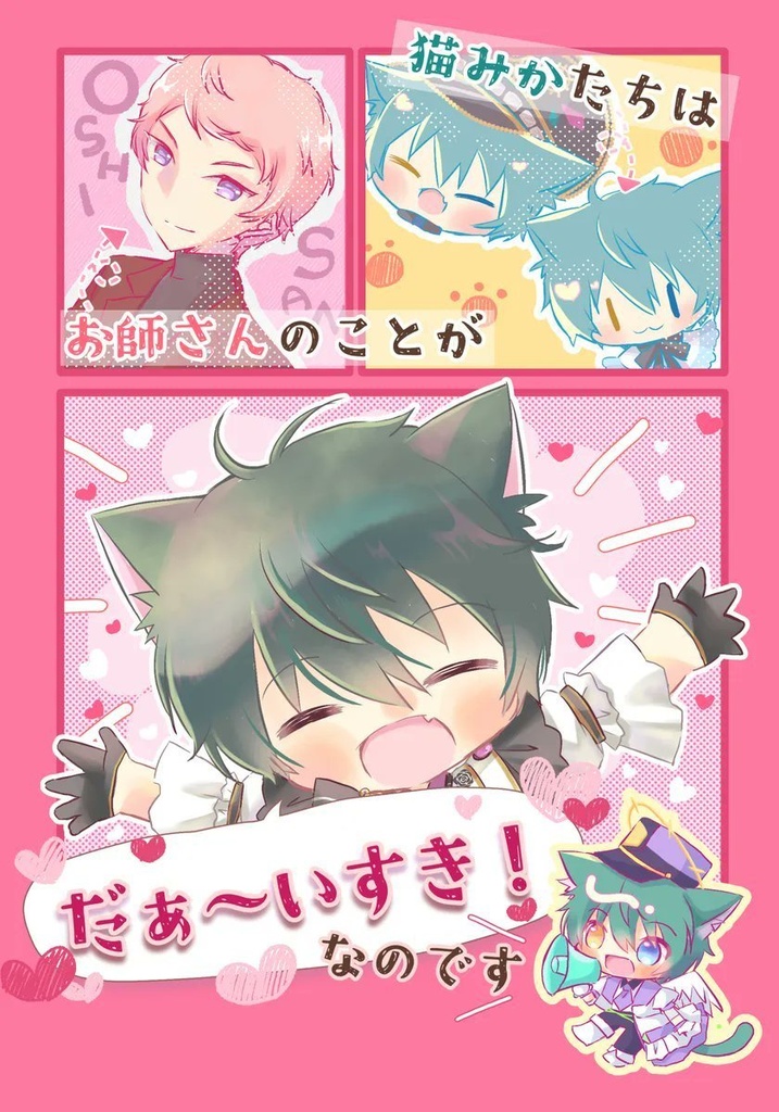 猫みかたちはお師さんのことがだぁ～いすき！なのです