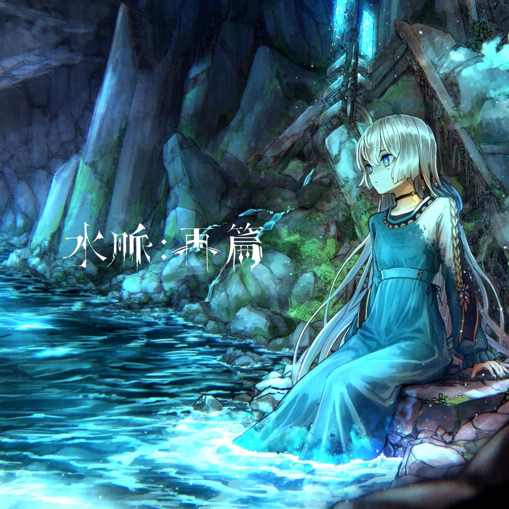 水脈:再篇(DL version)