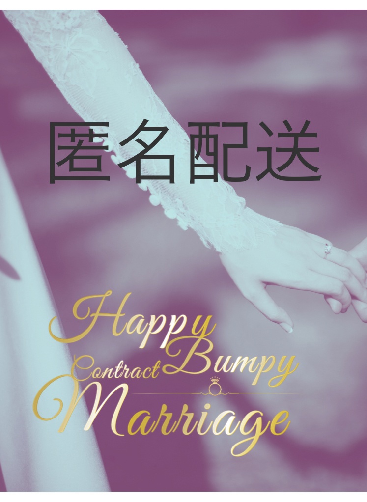 【匿名】happy bumpy contract marriage