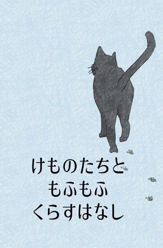 けものたちともふもふくらすはなし