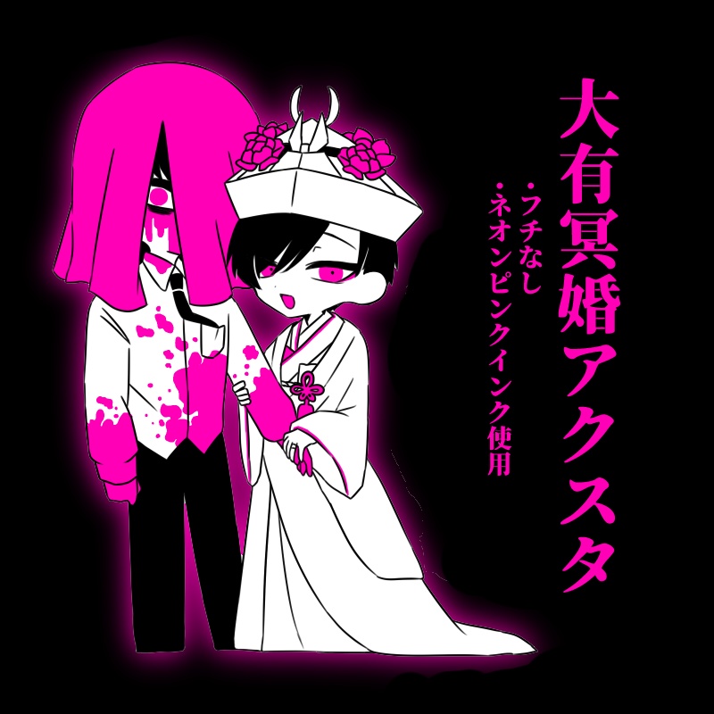 大有冥婚アクリルスタンド