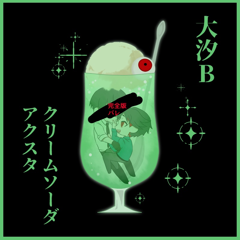 大汐Bクリームソーダアクリルスタンド