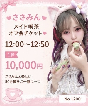 メイドイベ12時〜チケット🐔