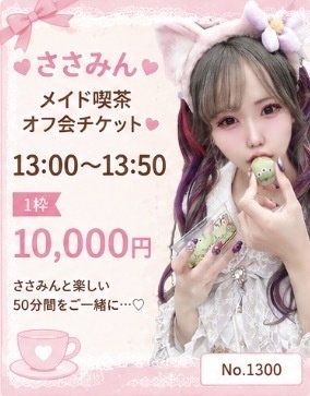 メイドイベ13時〜チケット🐔