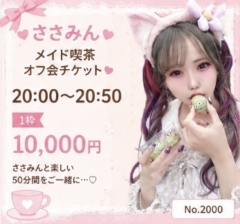 メイドイベ20時〜チケット🐔