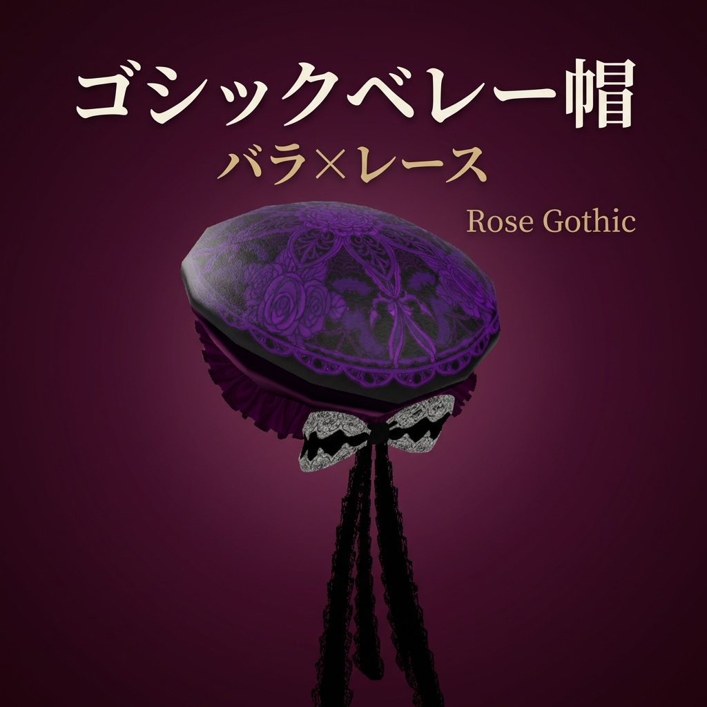 【VRChat向け】ゴシックレースベレー帽 5色セット【PhysBone対応・lilToon】