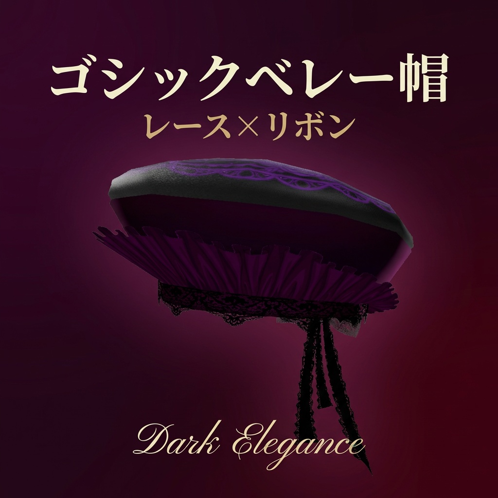 【VRChat向け】ゴシックレースベレー帽 5色セット【PhysBone対応・lilToon】