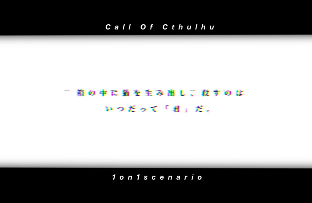 CoCタイマン「シュレーディンガーはそれを「猫」と謳った」