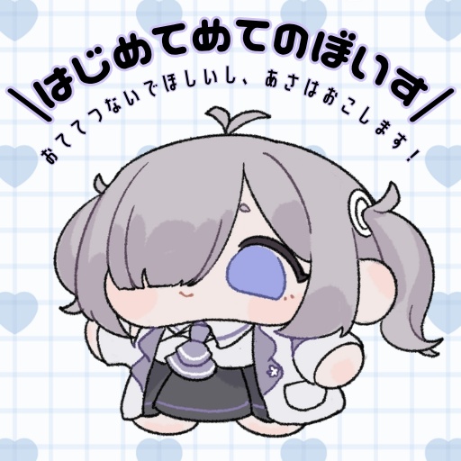 01【はじめてのぼいす】