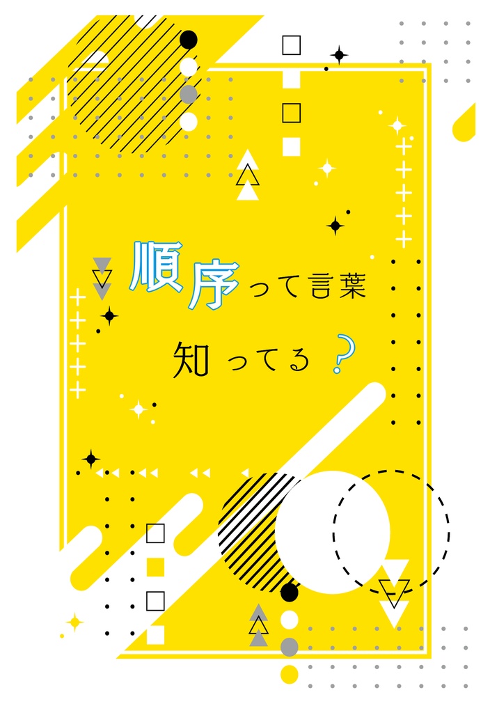 順序って言葉知ってる？