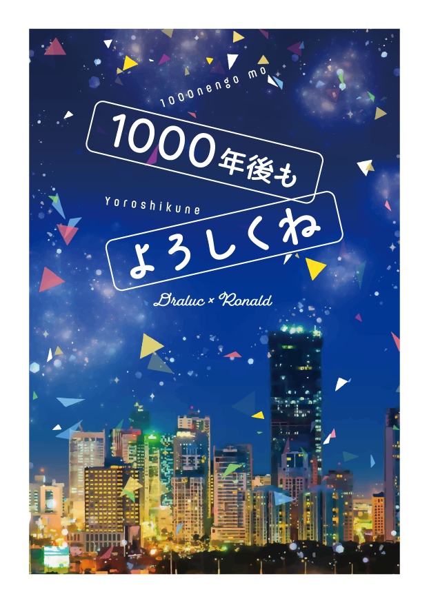 1000年後もよろしくね