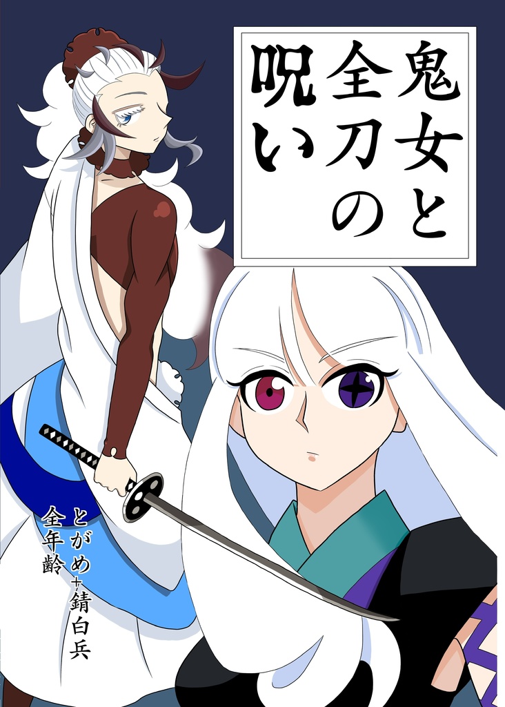 鬼女と全刀の呪い