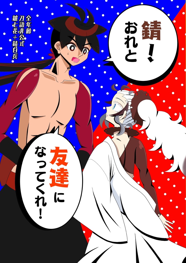 錆！おれと友達になってくれ！