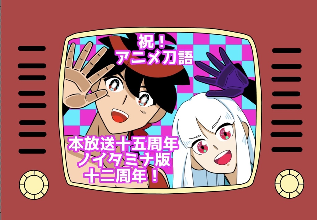 刀語アニメ十五周年記念アクリルブロック