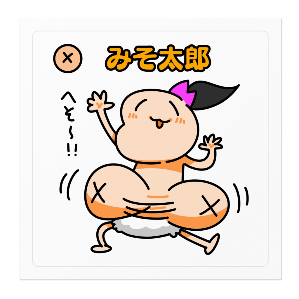 みそたろうすてっか~☆その1☆