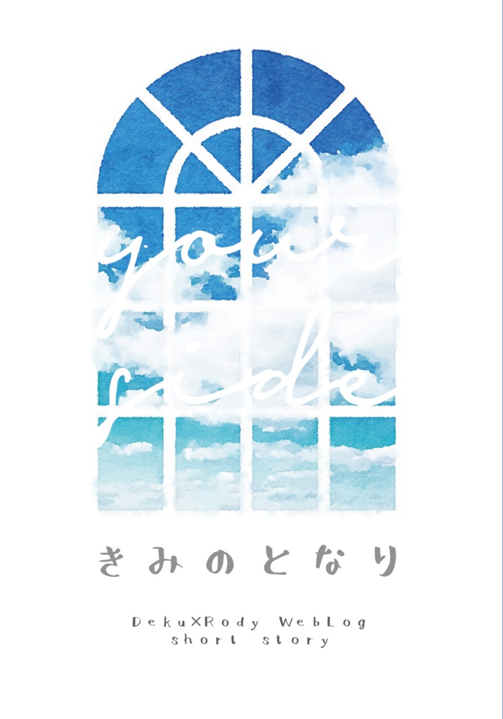 【出ロデweb再録】きみのとなり