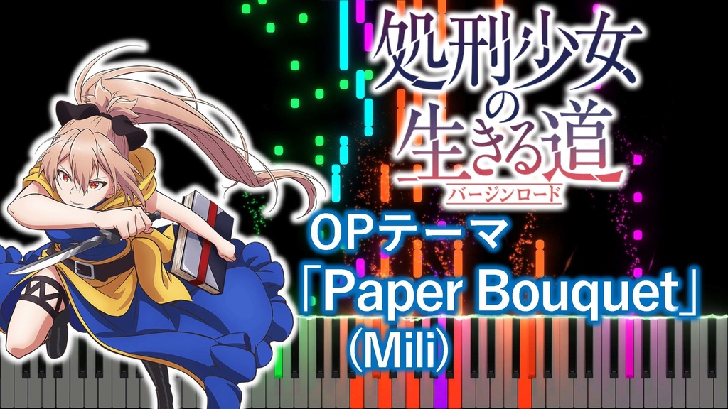 【無料DL可】処刑少女の生きる道 OP「Paper Bouquet」MIDIファイル
