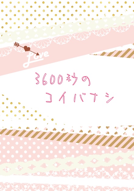 3600秒のコイバナシ