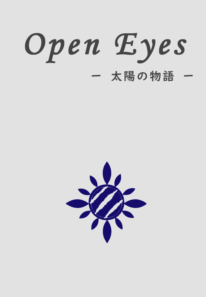 Open Eyes ～太陽の物語～