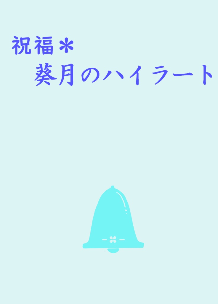 祝福＊葵月のハイラート