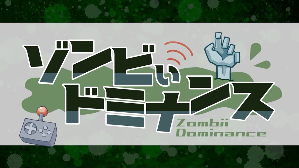 [無料版]ゾンビぃドミナンス