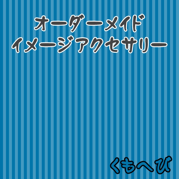 【オーダーメイドアクセサリー】