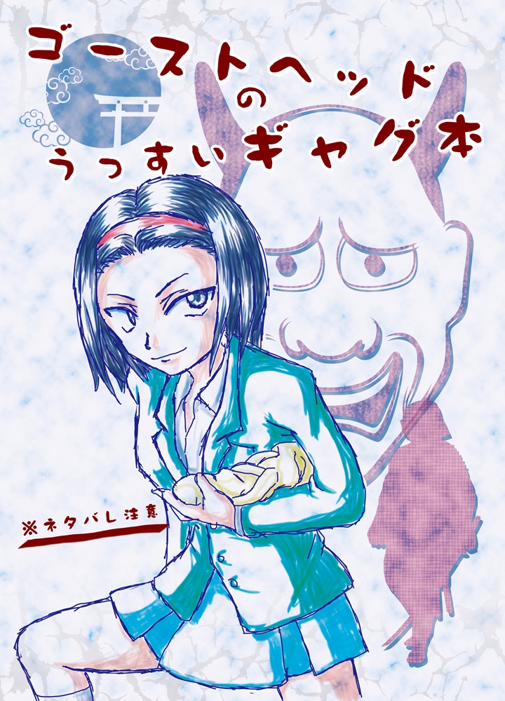 【GH】ゴーストヘッドのうっすいギャグ本