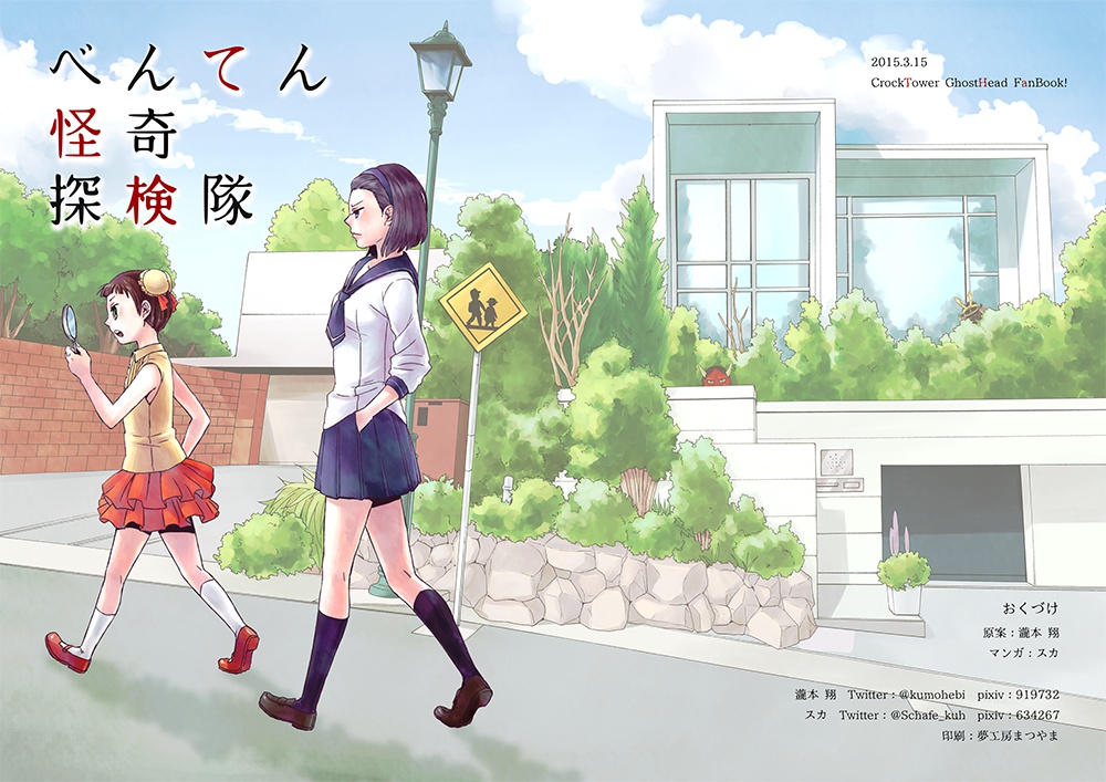 【GH】べんてん怪奇探検隊