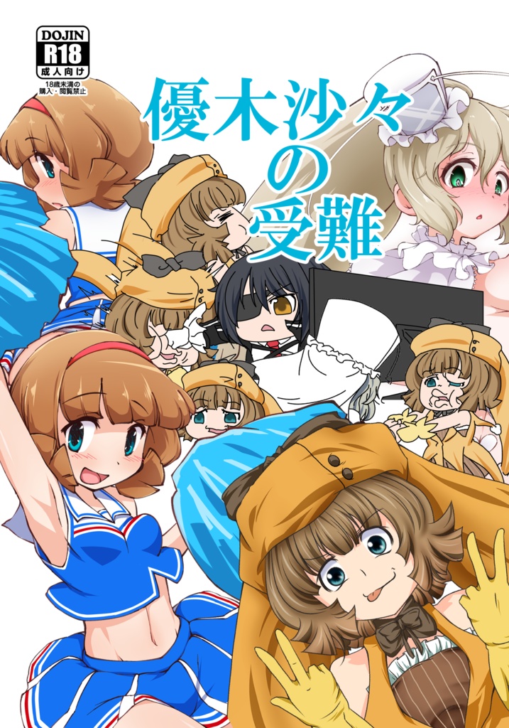 優木沙々の受難 DL版