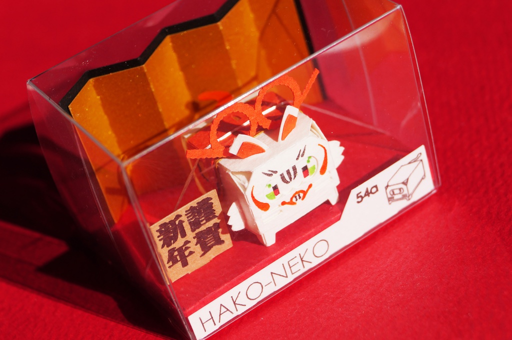 はこねこ いのしし はりこ(だいだい)