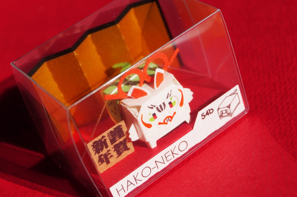 はこねこ いのしし はりこ(きみどり)