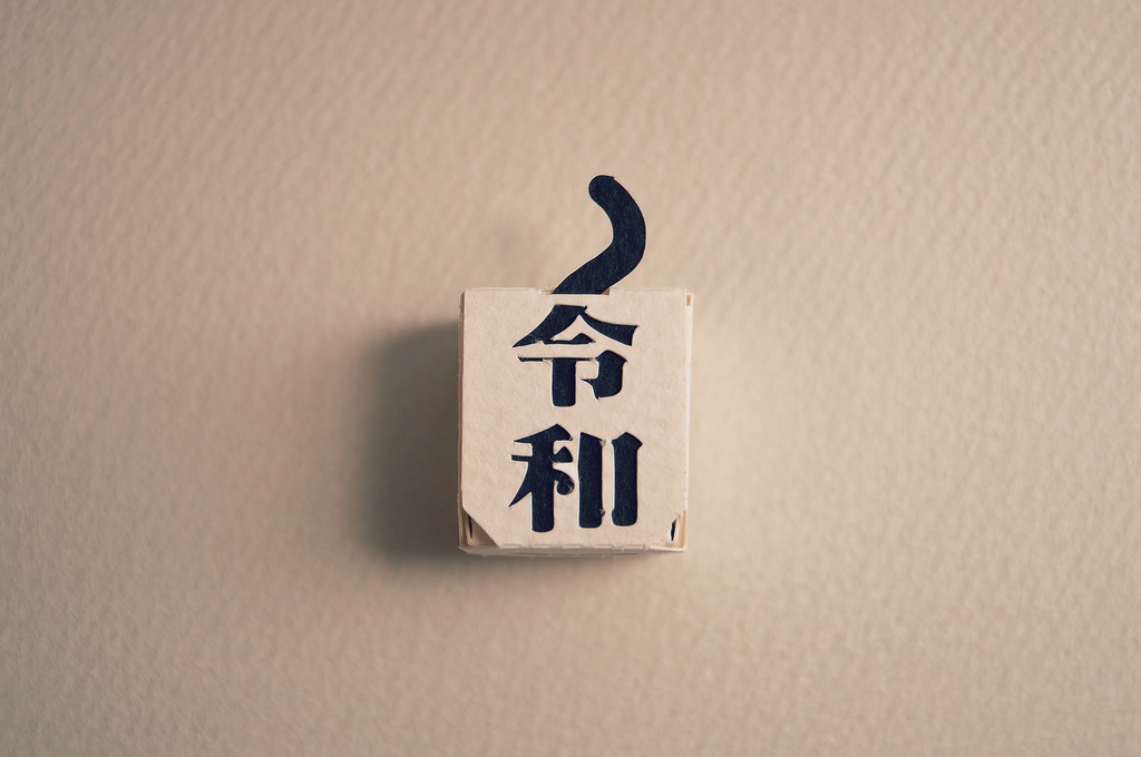 はこねこ れいわ(令和)