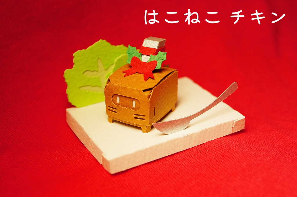 はこねこ　チキン