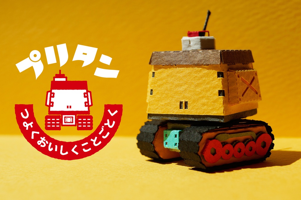【プリン戦車型ペーパークラフト】プリタン NO.1