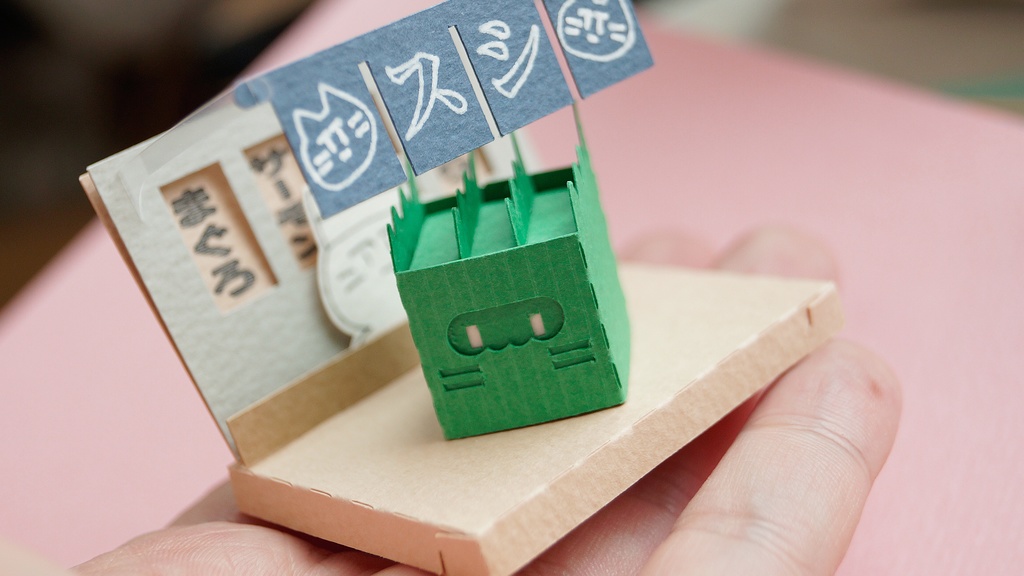 はこねこ おすしのばらん