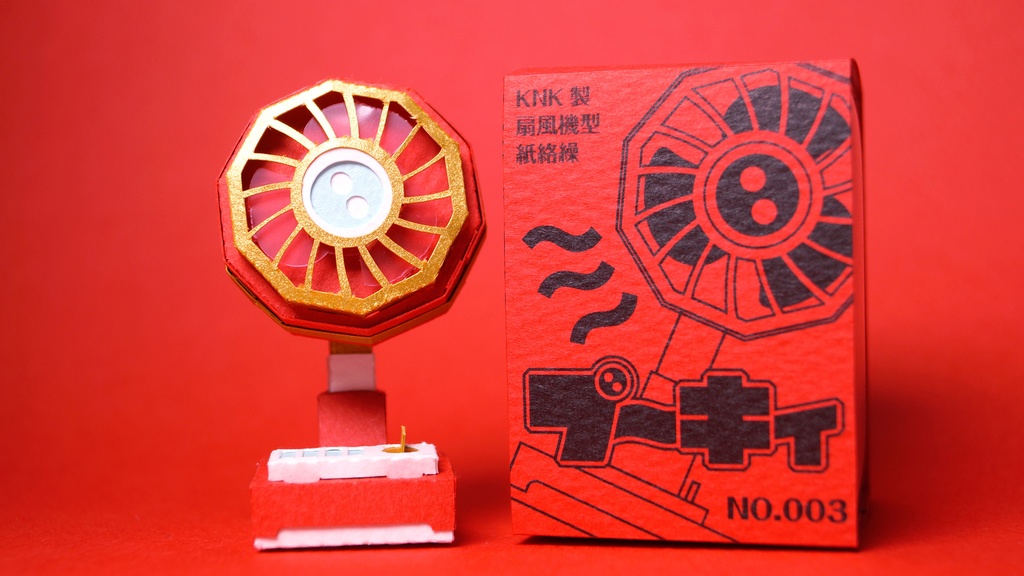 【扇風機ペーパークラフト】プーキィ 003