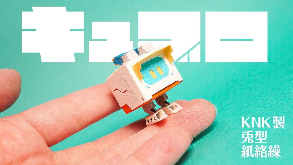 キュブロ No.6【うさぎ型メカペーパークラフト】