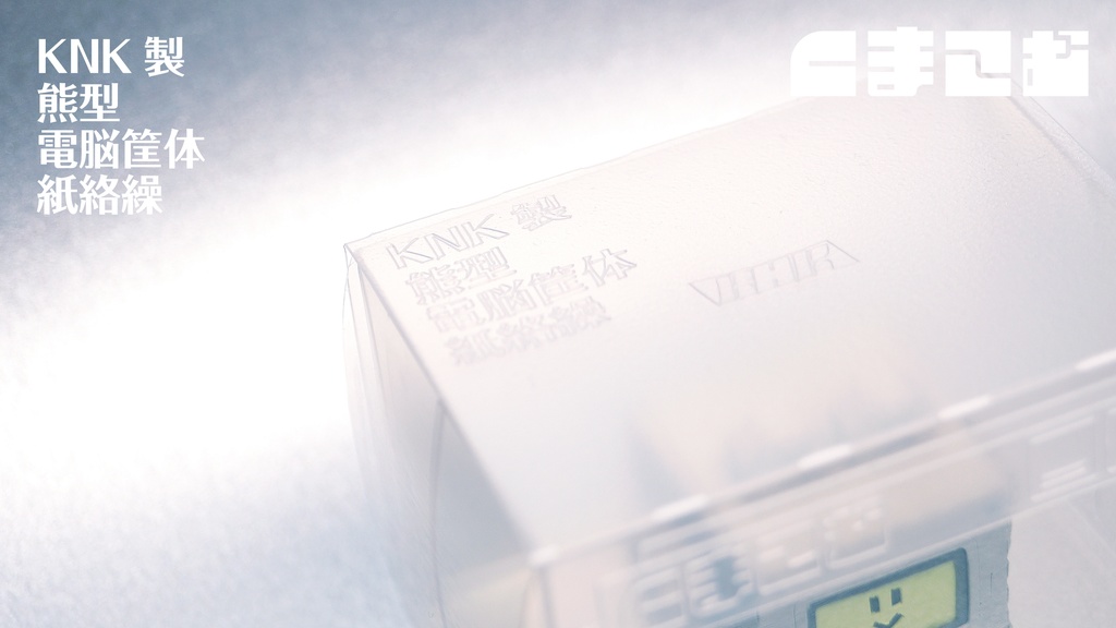 くまこむ No.1【くまコンピュータ型メカペーパークラフト】